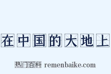 在中国的大地上是什么意思的图片